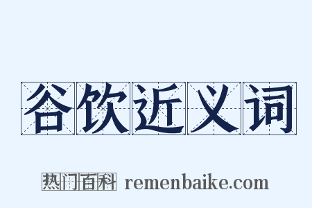 谷饮近义词是什么意思的图片